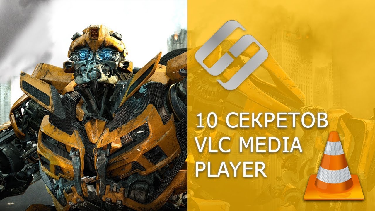 VLC Media Player - 10 секретов