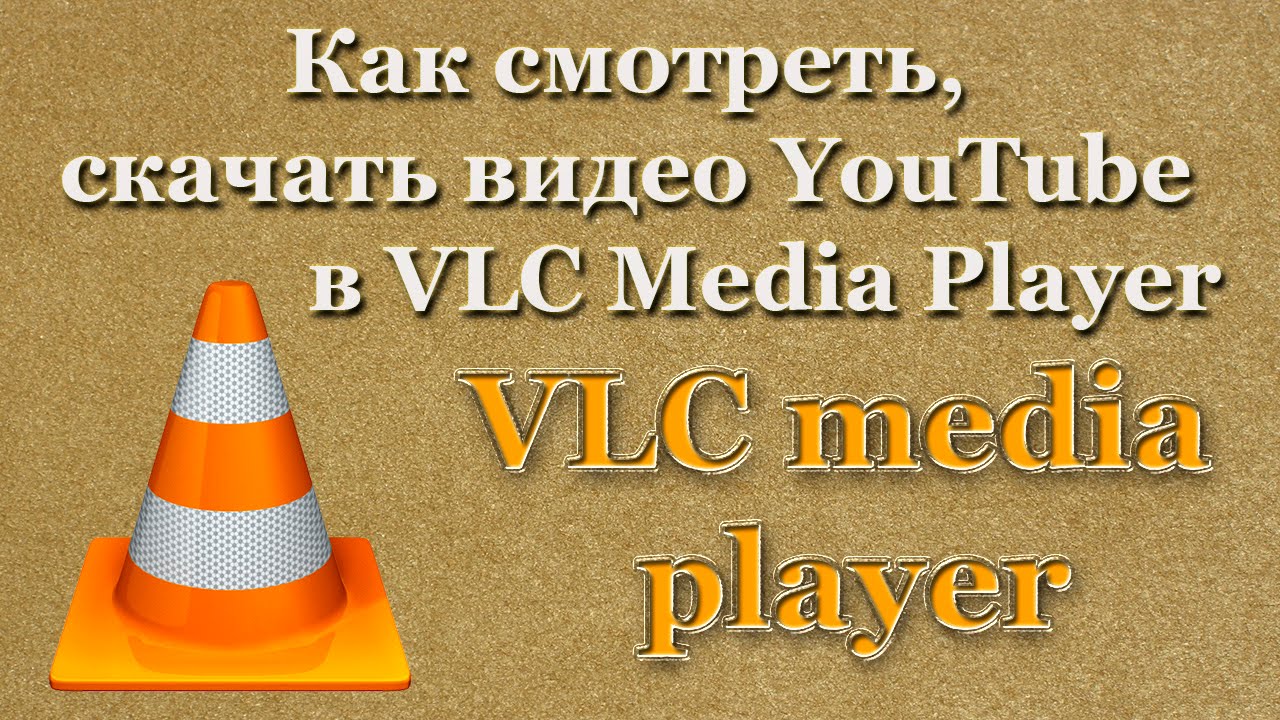 Как смотреть, скачать видео YouTube в VLC Media Player