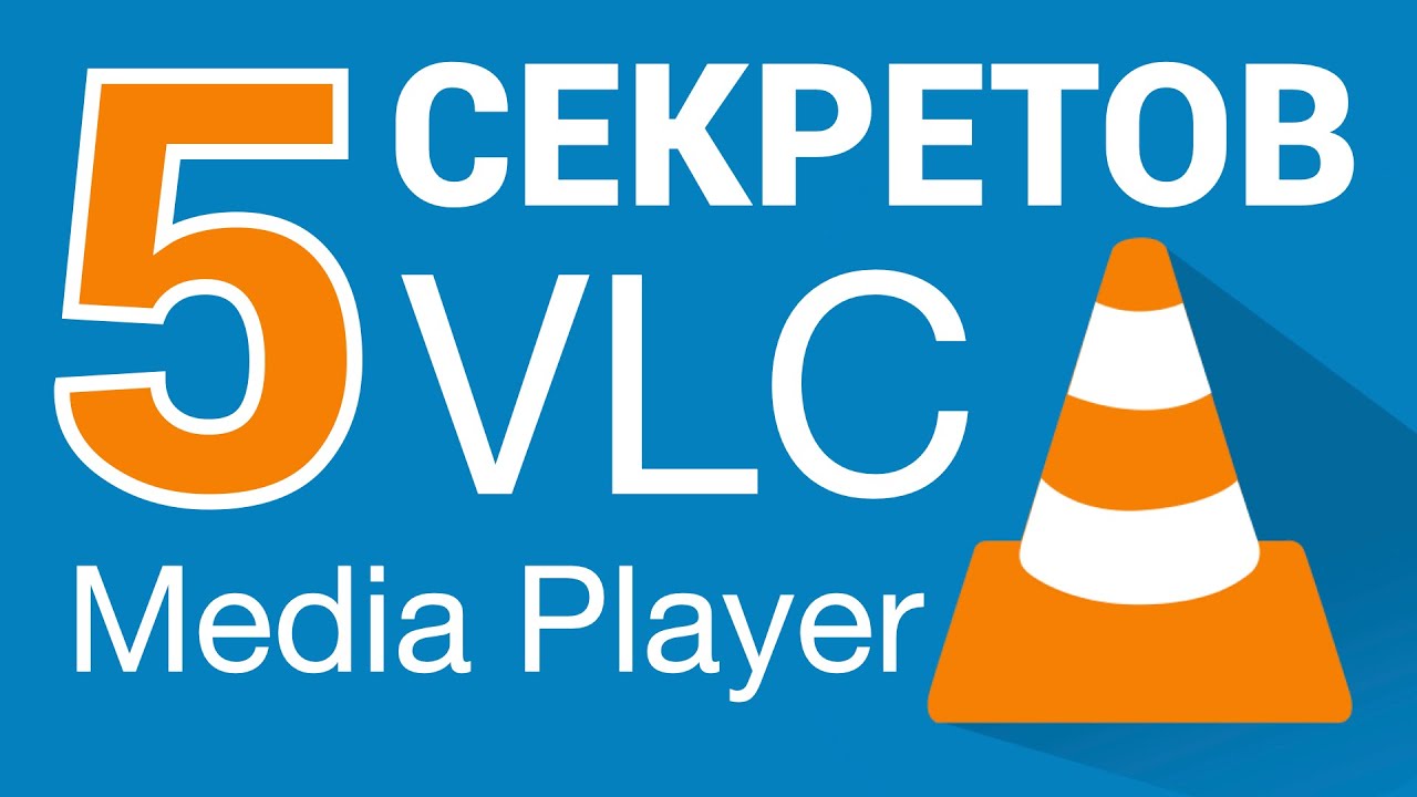 5 секретов VLC Media Player